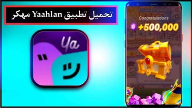 تحميل تطبيق Yaahlan apk للاندرويد وللايفون اخر اصدار 2026 من ميديا فاير 16