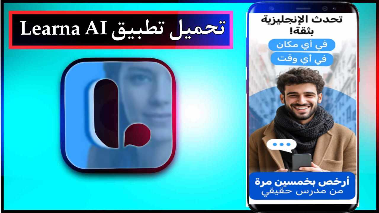تحميل تطبيق Learna AI apk للاندرويد وللايفون اخر اصدار 2026 من ميديا فاير 1