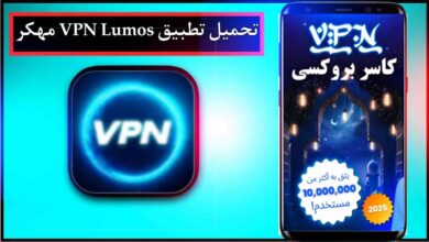تحميل تطبيق VPN Lumos apk للاندرويد وللايفون اخر اصدار 2026 من ميديا فاير 19