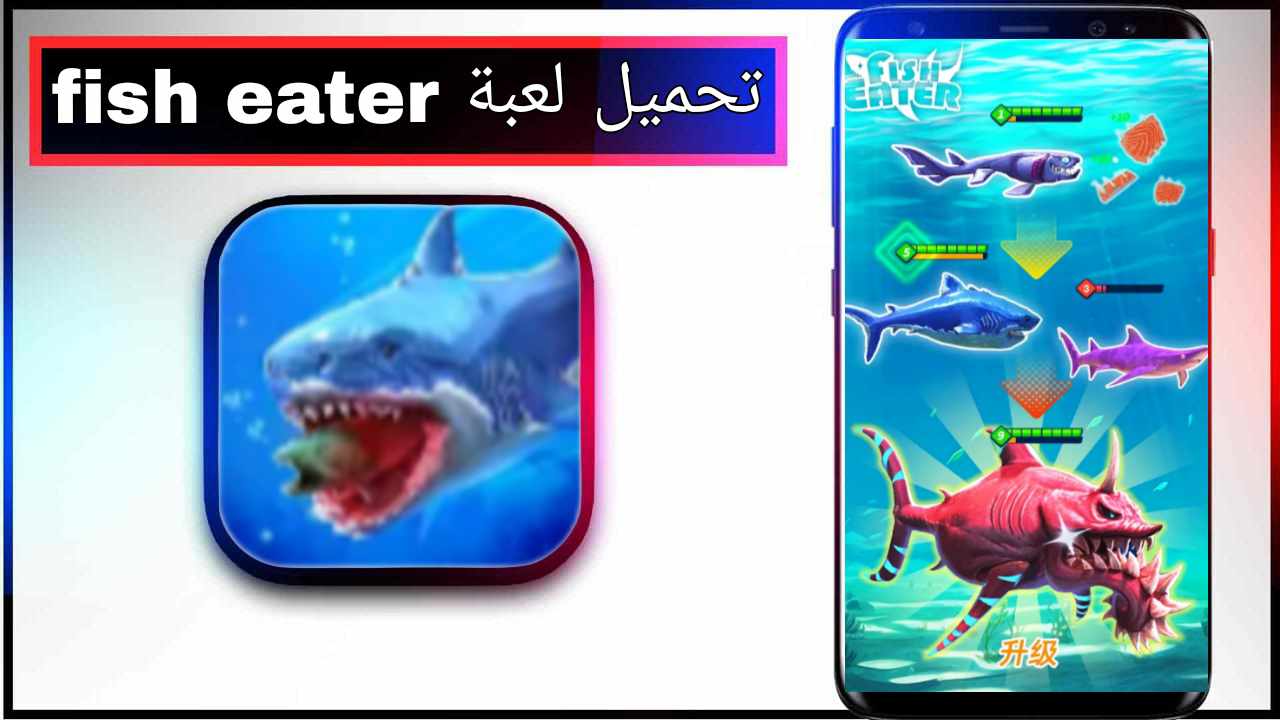 تحميل لعبة fish eater apk للاندرويد وللايفون اخر اصدار 2026 مجانا من ميديا فاير 1