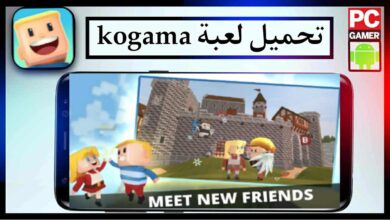 تحميل لعبة kogama apk للاندرويد وللايفون اخر اصدار 2026 من ميديا فاير 5