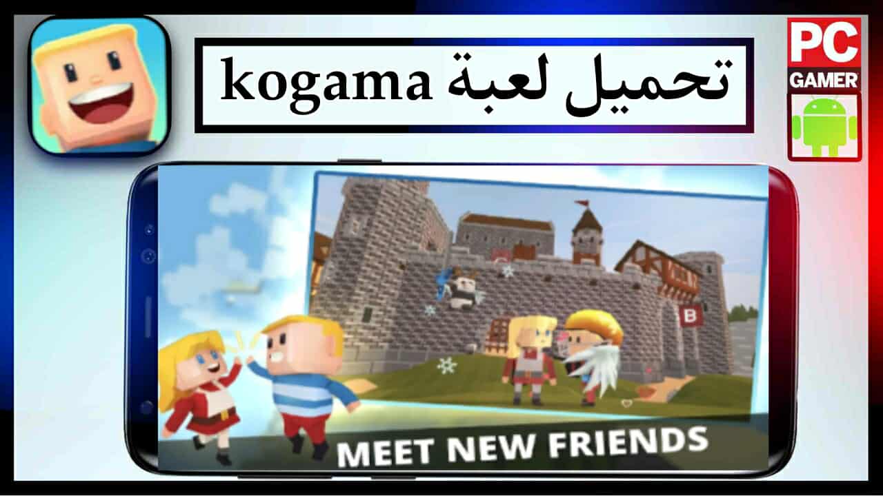 تحميل لعبة kogama apk للاندرويد وللايفون اخر اصدار 2026 من ميديا فاير 1 تحميل لعبة kogama apk للاندرويد وللايفون اخر اصدار 2026 من ميديا فاير 1