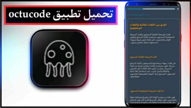 تحميل تطبيق octucode apk للاندرويد وللايفون اخر اصدار 2026 من ميديا فاير 3