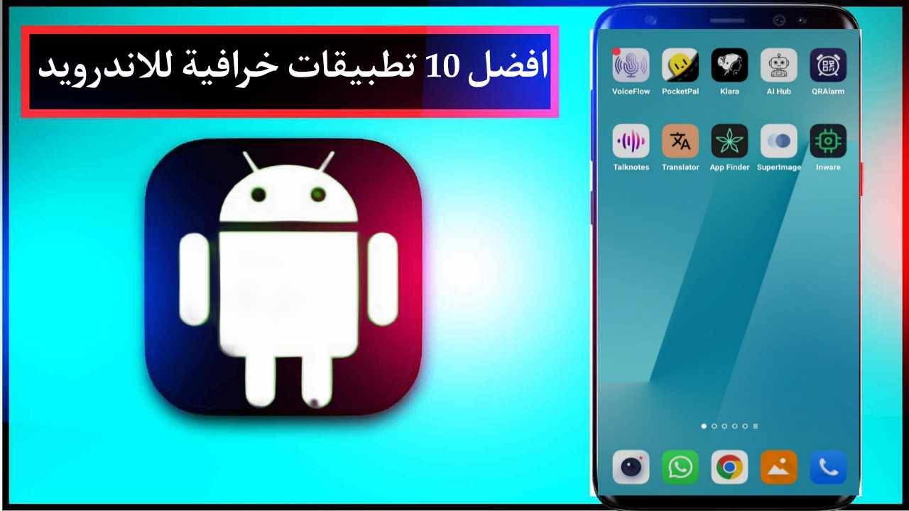 افضل 10 تطبيقات خرافية للاندرويد لعام 2026 مجانا برابط مباشر