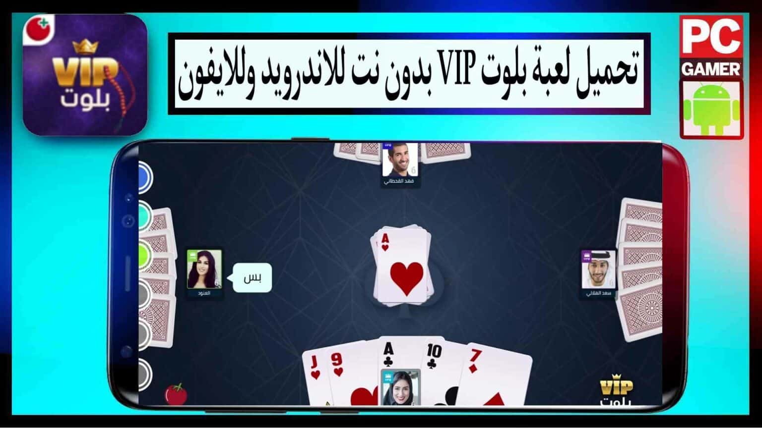 تحميل لعبة بلوت للاندرويد وللايفون اخر اصدار 2026 مجانا من ميديا فاير 1