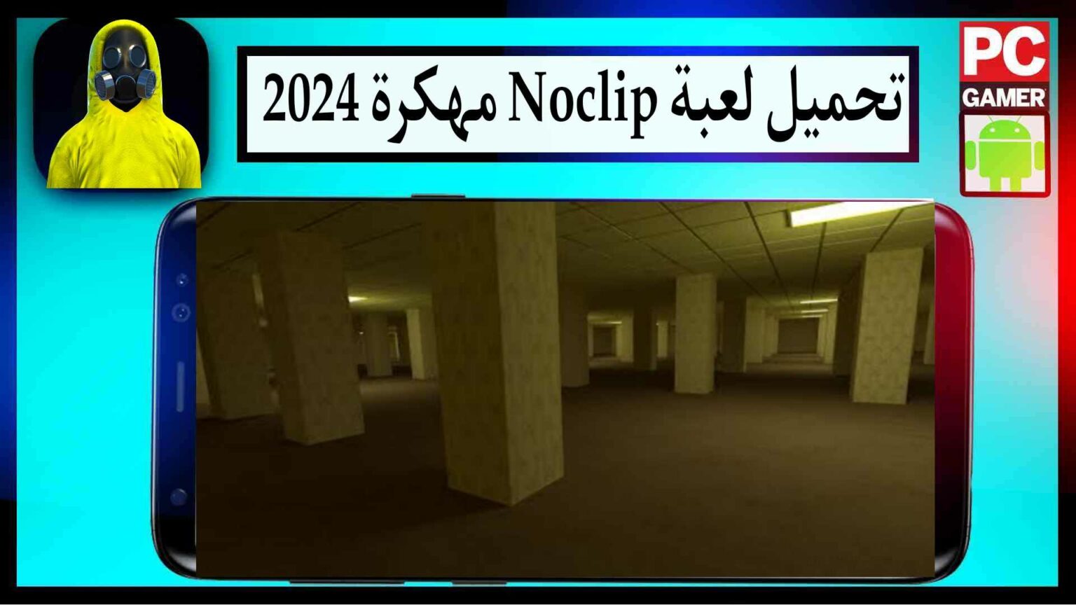 تحميل لعبة Noclip apk للاندرويد وللايفون اخر اصدار 2026 من ميديا فاير 1