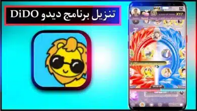 تنزيل برنامج ديدو اخر اصدار 2026 للاندرويد وللايفون من ميدا فاير 8 تنزيل برنامج ديدو اخر اصدار 2026 للاندرويد وللايفون من ميدا فاير 6