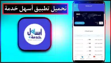 تحميل تطبيق أسهل خدمة apk للاندرويد وللايفون اخر اصدار 2026 من ميديا فاير 6 تحميل تطبيق أسهل خدمة apk للاندرويد وللايفون اخر اصدار 2026 من ميديا فاير 5