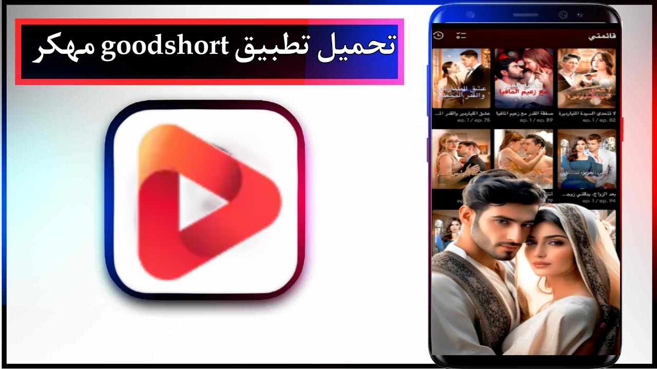 تحميل تطبيق goodshort apk للاندرويد وللايفون اخر اصدار 2026 من ميديا فاير 1
