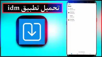 تحميل تطبيق IDM apk للاندرويد وللايفون اخر اصدار 2026 مجانا من ميديا فاير 7 تحميل تطبيق IDM apk للاندرويد وللايفون اخر اصدار 2026 مجانا من ميديا فاير 3