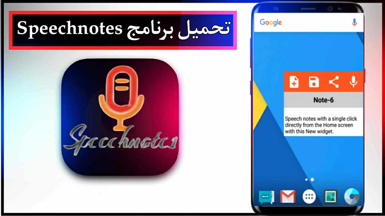 تحميل برنامج Speechnotes apk للاندرويد وللايفون اخر اصدار 2026 من ميديا فاير 1