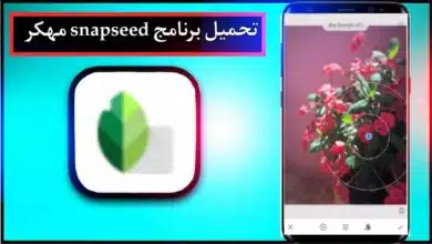 تحميل برنامج snapseed apk مهكر للاندرويد وللايفون اخر اصدار 2026 من ميديا فاير 8 تحميل برنامج snapseed apk مهكر للاندرويد وللايفون اخر اصدار 2026 من ميديا فاير 6