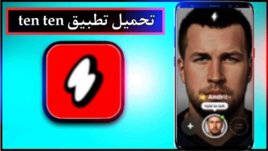 تحميل تطبيق ten ten apk للاندرويد وللايفون اخر اصدار 2026 من ميديا فاير 22
