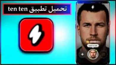 تحميل تطبيق ten ten apk للاندرويد وللايفون اخر اصدار 2026 من ميديا فاير 5 تحميل تطبيق ten ten apk للاندرويد وللايفون اخر اصدار 2026 من ميديا فاير 4