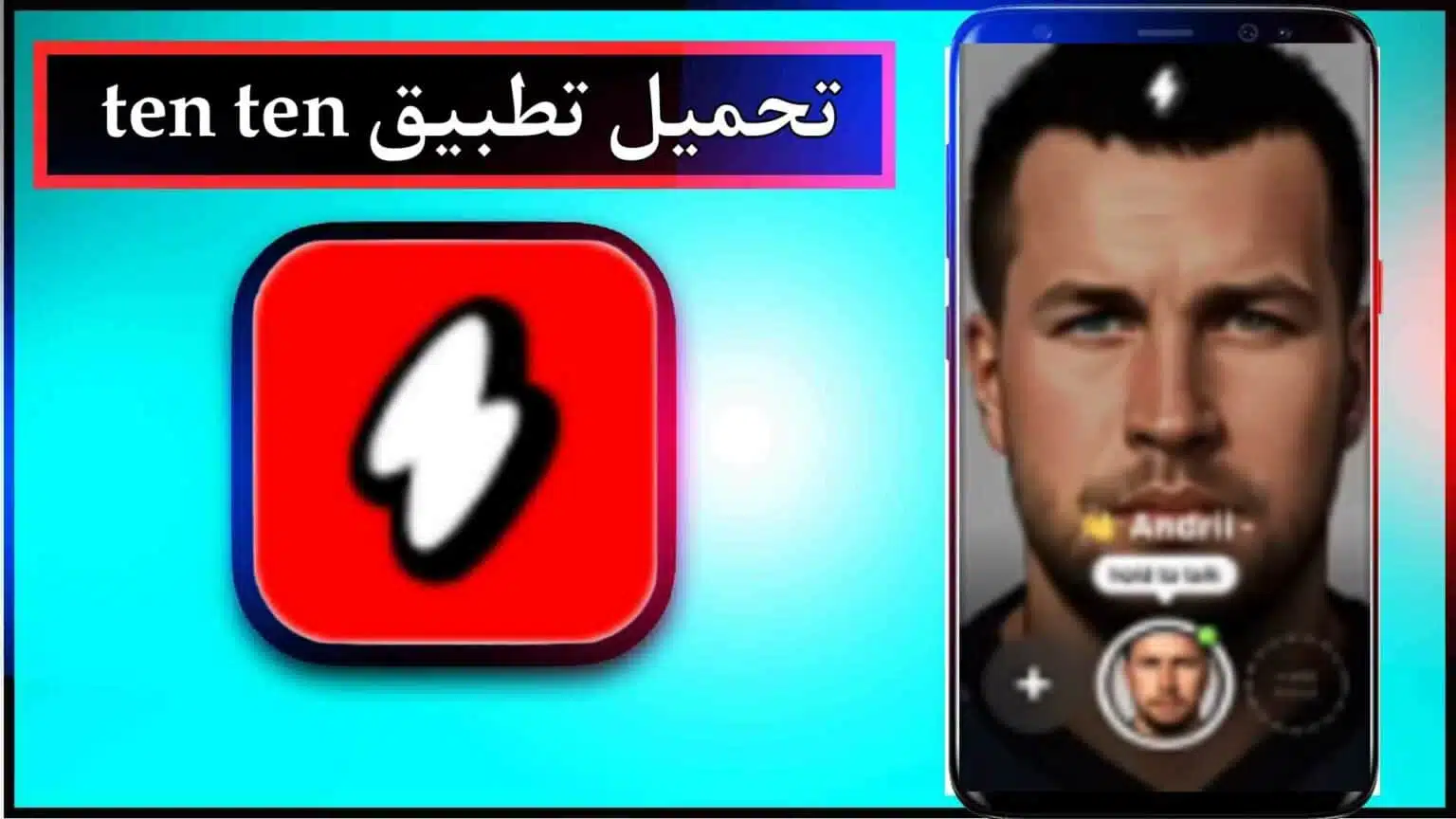 تحميل تطبيق ten ten apk للاندرويد وللايفون اخر اصدار 2026 من ميديا فاير 1 تحميل تطبيق ten ten apk للاندرويد وللايفون اخر اصدار 2026 من ميديا فاير 1