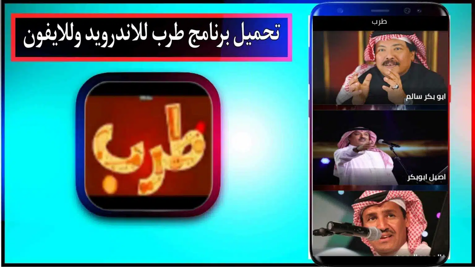 تنزيل برنامج طرب للاندرويد وللايفون لتحميل الاغاني 2026 مجانا برابط مباشر 1 تنزيل برنامج طرب للاندرويد وللايفون لتحميل الاغاني 2026 مجانا برابط مباشر 1