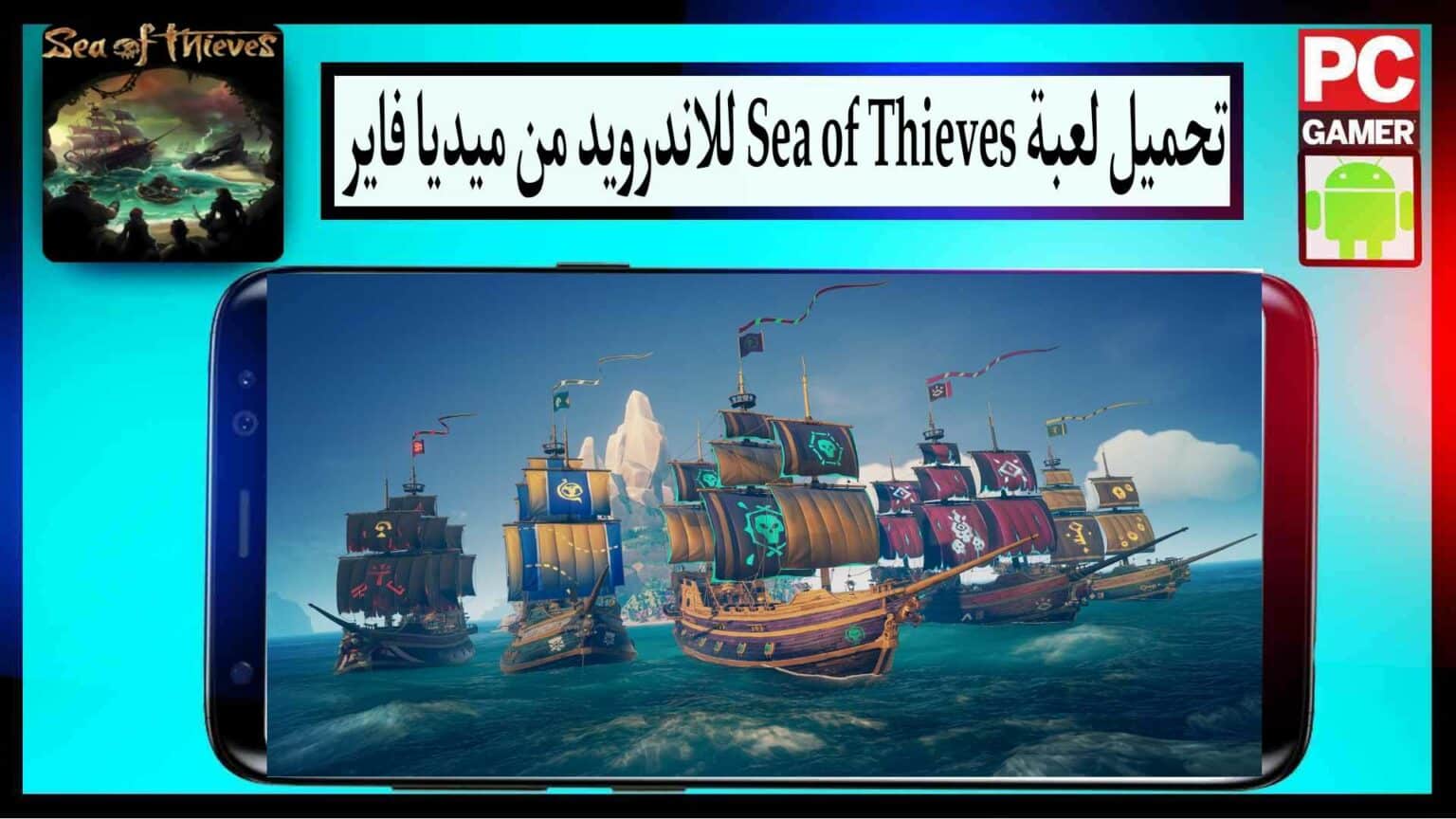 تحميل لعبة Sea of Thieves apk للكمبيوتر وللاندرويد 2026 بحجم صغير من ميديا فاير 1