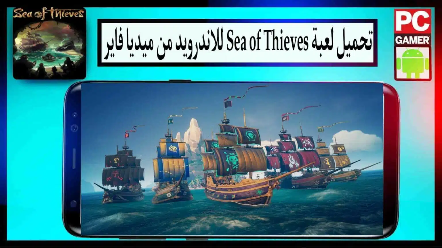 تحميل لعبة Sea of Thieves apk للكمبيوتر وللاندرويد 2026 بحجم صغير من ميديا فاير 1 تحميل لعبة Sea of Thieves apk للكمبيوتر وللاندرويد 2026 بحجم صغير من ميديا فاير 1