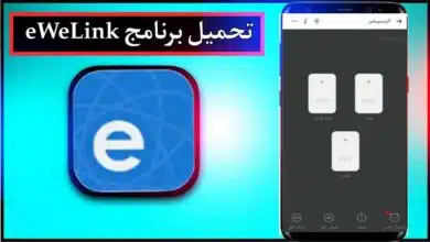 تحميل برنامج eWeLink apk للاندرويد وللايفون اخر اصدار 2026 من ميديا فاير 8 تحميل برنامج eWeLink apk للاندرويد وللايفون اخر اصدار 2026 من ميديا فاير 4