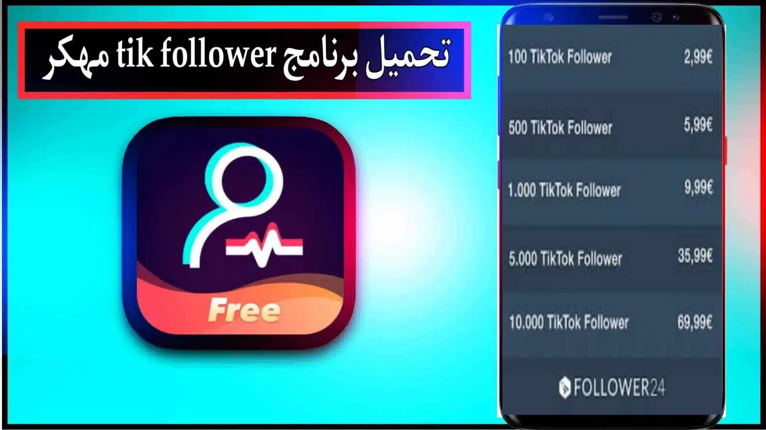 تحميل برنامج tik follower apk مهكر للاندرويد وللايفون اخر اصدار 2026 من ميديا فاير 1 تحميل برنامج tik follower apk مهكر للاندرويد وللايفون اخر اصدار 2026 من ميديا فاير 1