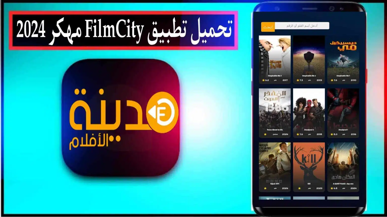 تحميل تطبيق مدينة الافلام FilmCity apk مهكر للاندرويد وللايفون 2026 مجانا 1 تحميل تطبيق مدينة الافلام FilmCity apk مهكر للاندرويد وللايفون 2026 مجانا 1