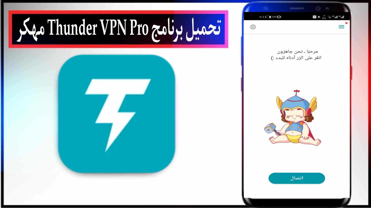 تحميل برنامج Thunder VPN مهكر اخر اصدار 2026 للاندرويد وللايفون من ميديا فاير 1