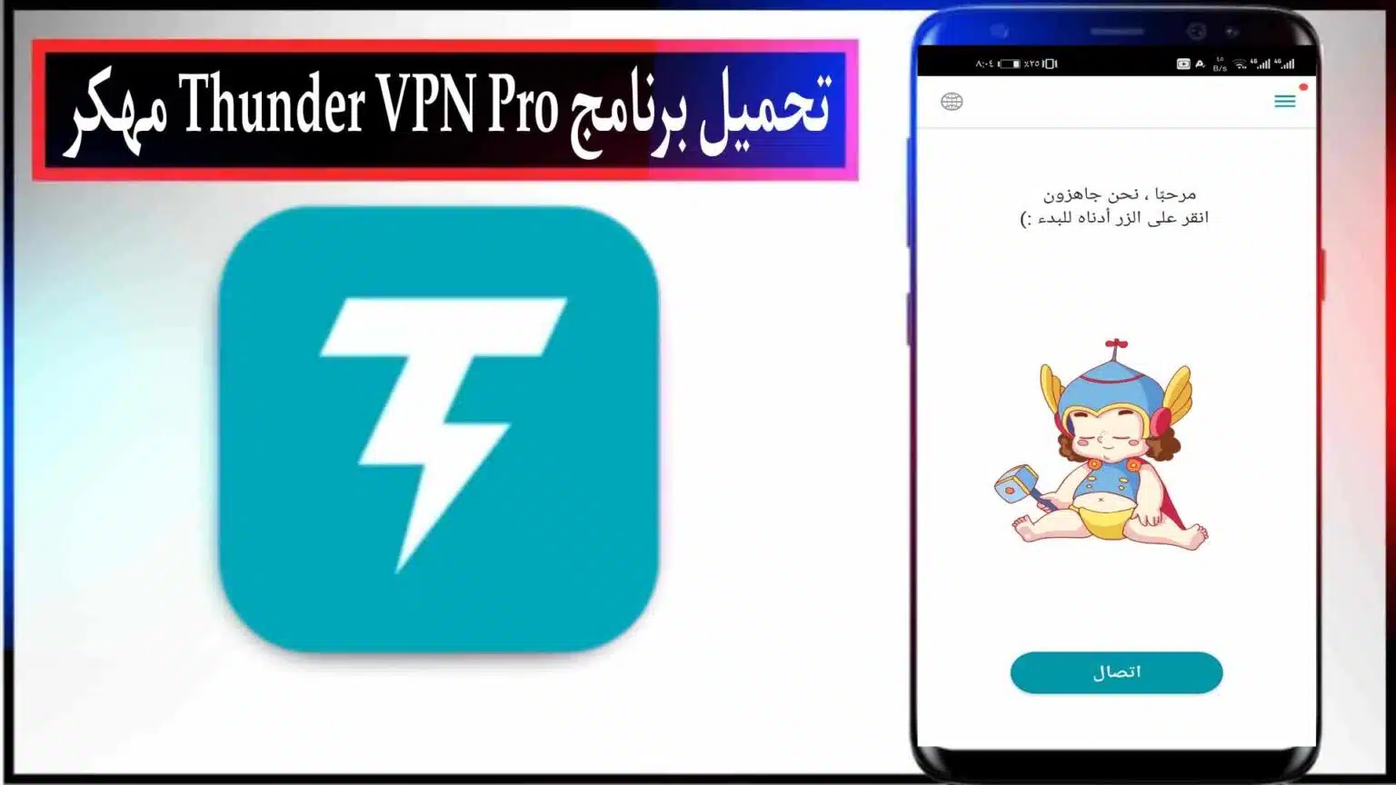 تحميل برنامج Thunder VPN مهكر اخر اصدار 2026 للاندرويد وللايفون من ميديا فاير 1 تحميل برنامج Thunder VPN مهكر اخر اصدار 2026 للاندرويد وللايفون من ميديا فاير 1