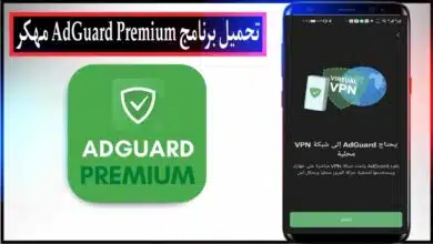 تحميل برنامج AdGuard apk مهكر 2026 للاندرويد والايفون من ميديا فاير 9 تحميل برنامج AdGuard apk مهكر 2026 للاندرويد والايفون من ميديا فاير 8