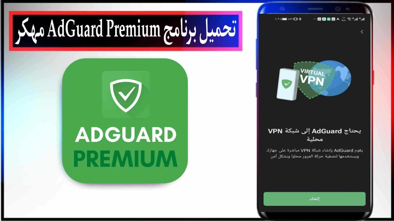 تحميل برنامج AdGuard apk مهكر 2026 للاندرويد والايفون من ميديا فاير 1