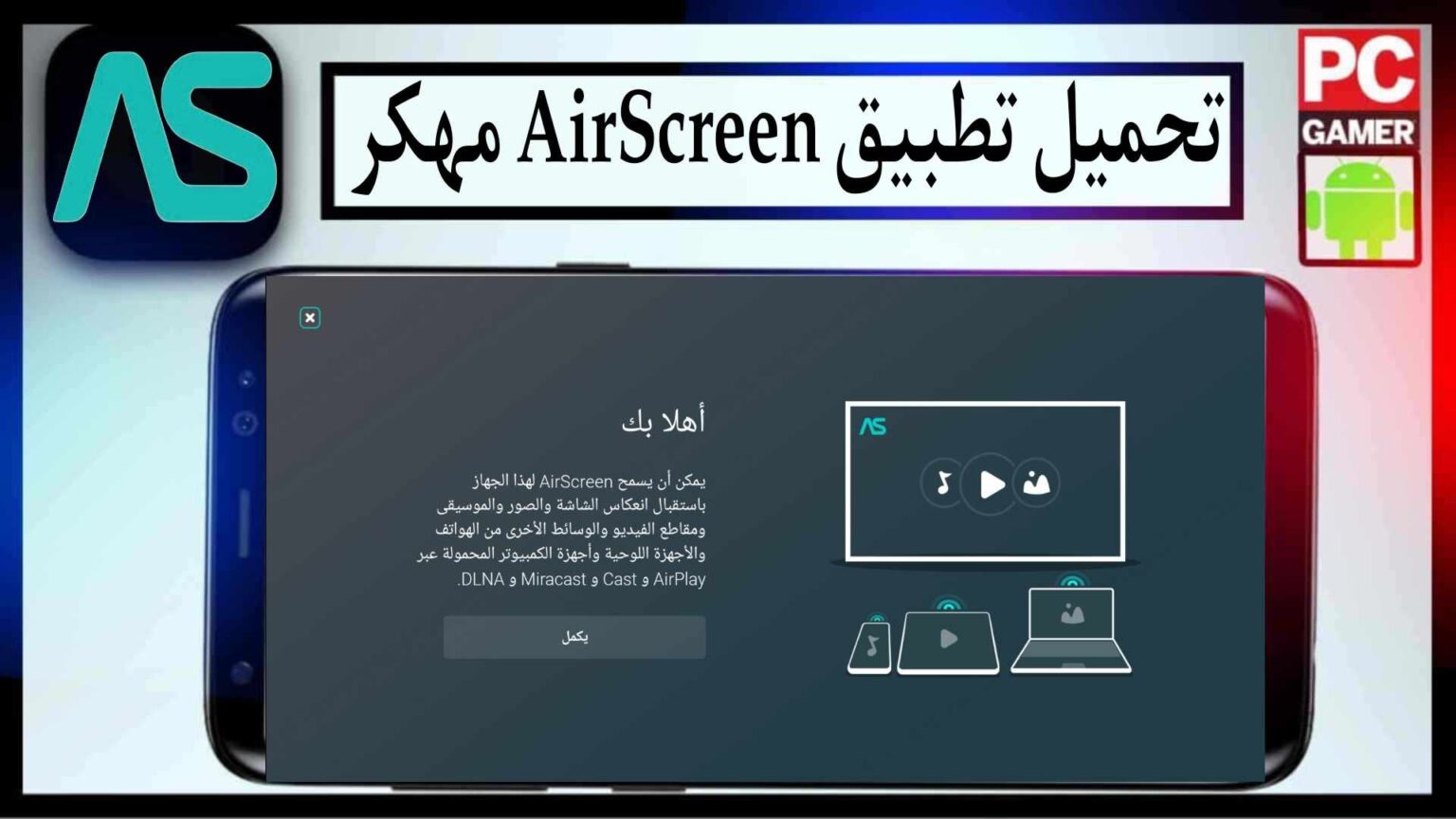 تحميل تطبيق AirScreen apk مهكر اخر اصدار 2026 للاندرويد والايفون من ميديا فاير 1