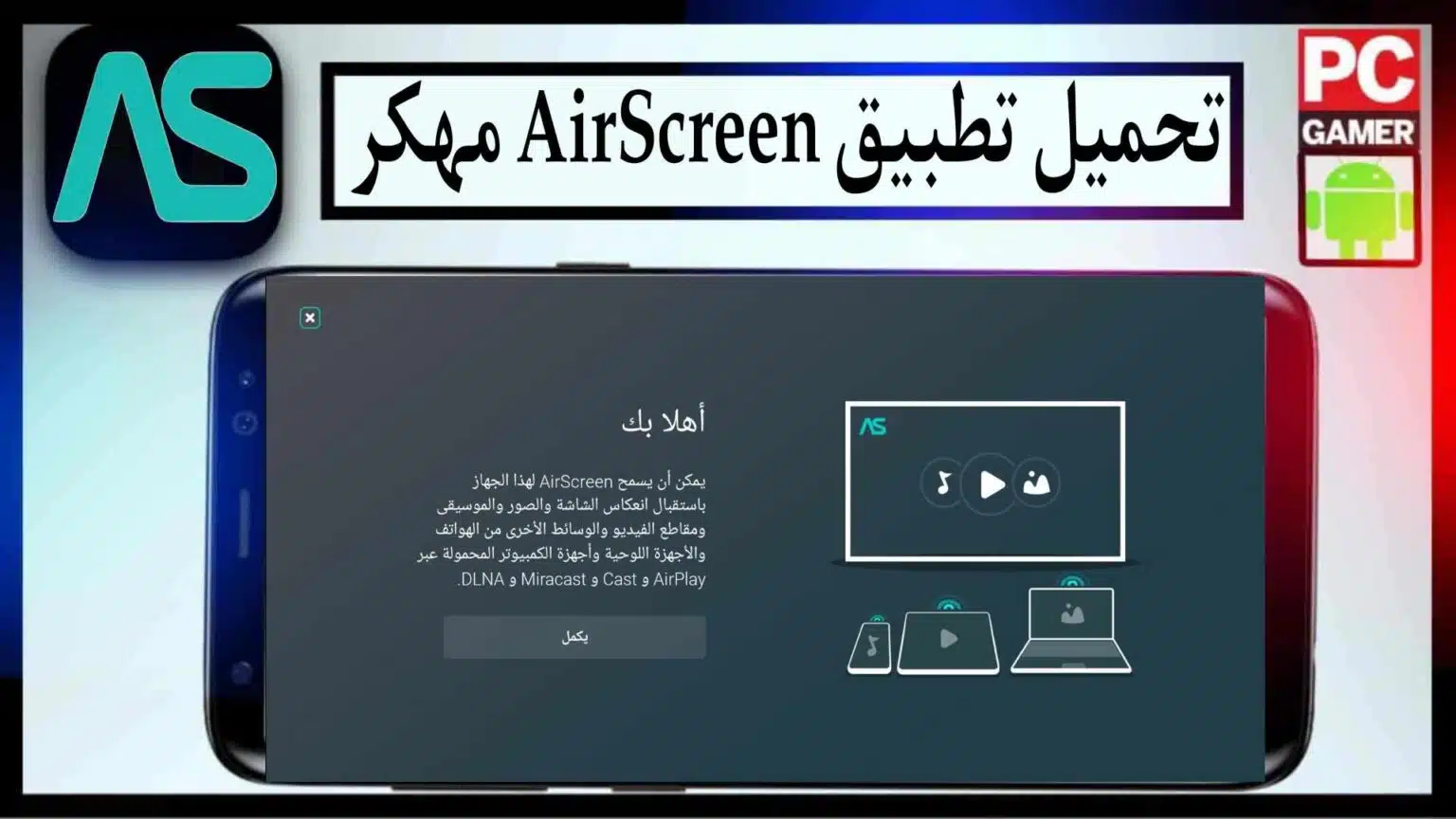 تحميل تطبيق AirScreen apk مهكر اخر اصدار 2026 للاندرويد والايفون من ميديا فاير 1 تحميل تطبيق AirScreen apk مهكر اخر اصدار 2026 للاندرويد والايفون من ميديا فاير 1
