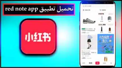 تحميل تطبيق red note للاندرويد وللايفون اخر اصدار 2026 من ميديا فاير 14 تحميل تطبيق red note للاندرويد وللايفون اخر اصدار 2026 من ميديا فاير 10