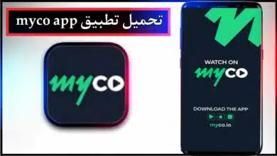 تحميل تطبيق myco للاندرويد وللايفون اخر اصدار 2026 من ميديا فاير 10 تحميل تطبيق myco للاندرويد وللايفون اخر اصدار 2026 من ميديا فاير 7