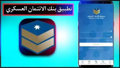 تحميل تطبيق بنك الائتمان العسكري apk للاندرويد وللايفون اخر اصدار 2026 من ميديا فاير 33 تحميل تطبيق بنك الائتمان العسكري apk للاندرويد وللايفون اخر اصدار 2026 من ميديا فاير 25
