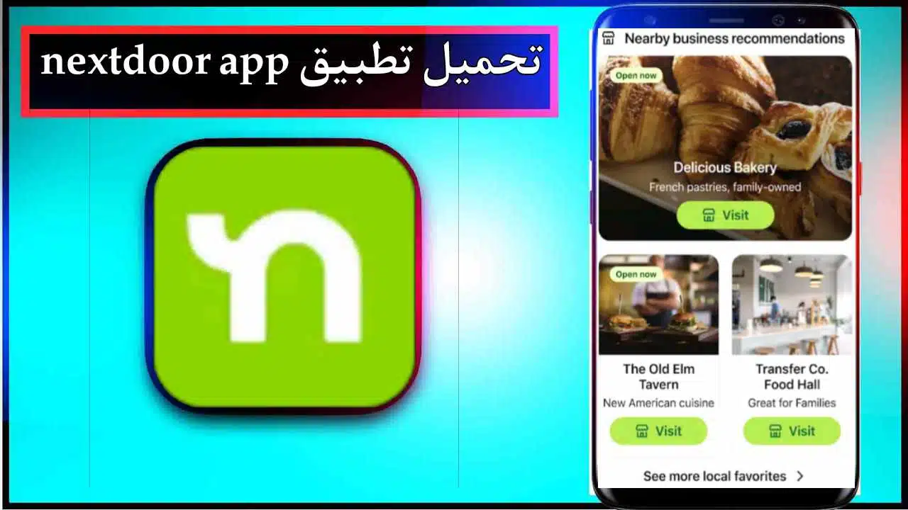 تحميل تطبيق nextdoor للاندرويد وللايفون اخر اصدار 2026 من ميديا فاير 1 تحميل تطبيق nextdoor للاندرويد وللايفون اخر اصدار 2026 من ميديا فاير 1