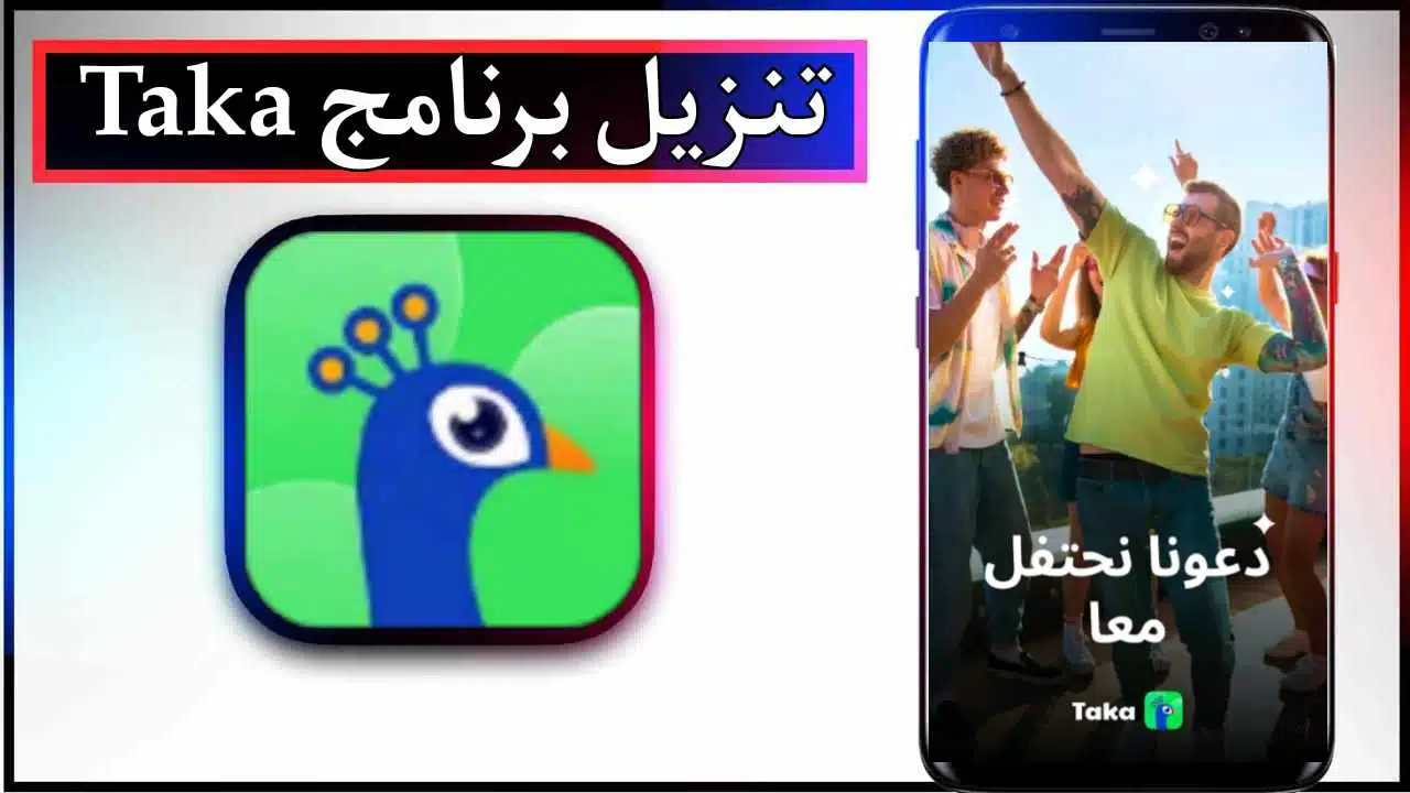 تنزيل برنامج Taka apk للاندرويد وللايفون اخر اصدار 2026 من ميديا فاير 1 تنزيل برنامج Taka apk للاندرويد وللايفون اخر اصدار 2026 من ميديا فاير 1