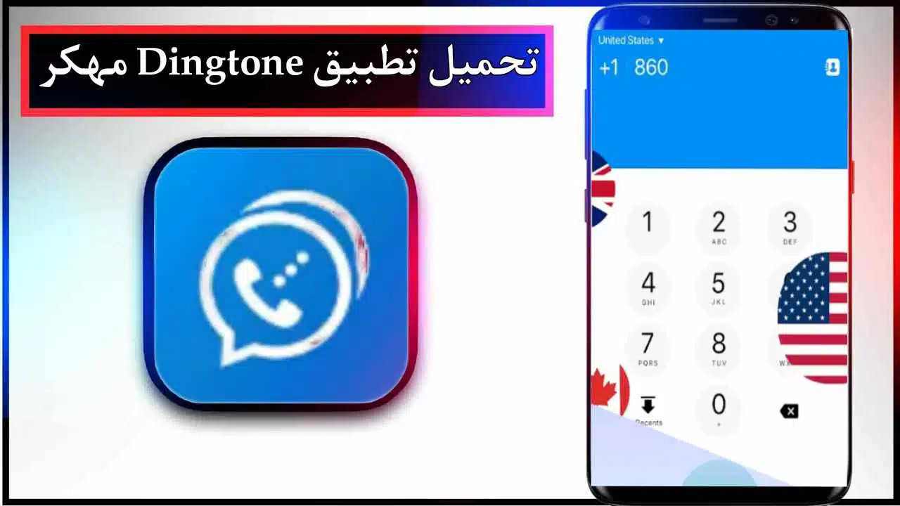 تحميل تطبيق Dingtone apk مهكر للاندرويد وللايفون اخر اصدار 2026 من ميديا فاير 1 تحميل تطبيق Dingtone apk مهكر للاندرويد وللايفون اخر اصدار 2026 من ميديا فاير 1