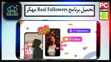 تحميل برنامج Real Followers apk للاندرويد وللايفون اخر اصدار 2026 من ميديا فاير 7 تحميل برنامج Real Followers apk للاندرويد وللايفون اخر اصدار 2026 من ميديا فاير 4