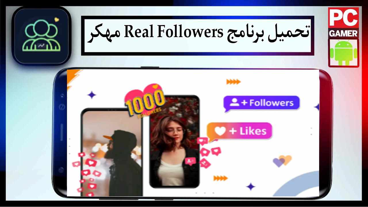 تحميل برنامج Real Followers apk للاندرويد وللايفون اخر اصدار 2026 من ميديا فاير 1 تحميل برنامج Real Followers apk للاندرويد وللايفون اخر اصدار 2026 من ميديا فاير 1