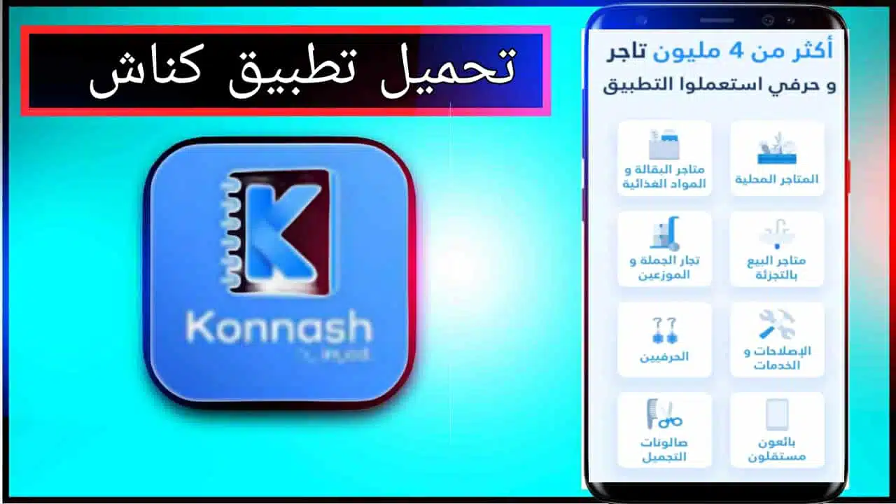 تحميل تطبيق konnash apk للاندرويد اخر اصدار 2026 مجانا من ميديا فاير 1 تحميل تطبيق konnash apk للاندرويد اخر اصدار 2026 مجانا من ميديا فاير 1