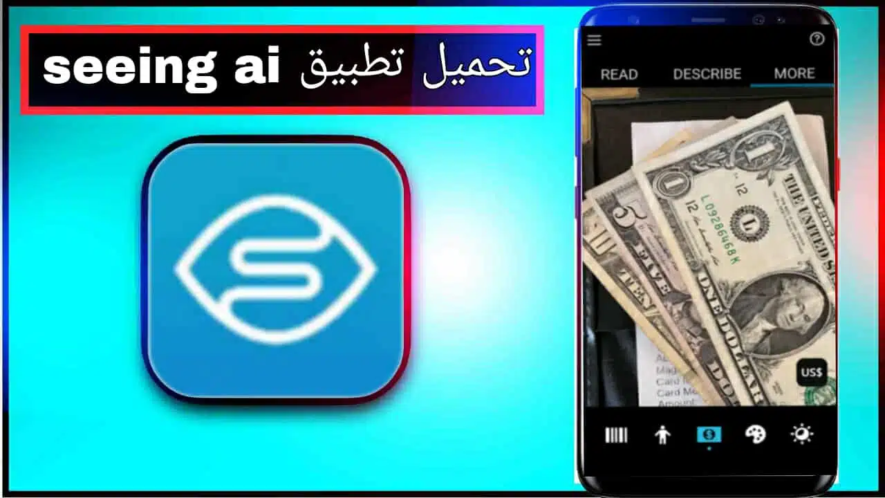 تحميل تطبيق seeing ai app للاندرويد وللايفون اخر اصدار 2026 مجانا برابط مباشر 1 تحميل تطبيق seeing ai app للاندرويد وللايفون اخر اصدار 2026 مجانا برابط مباشر 1
