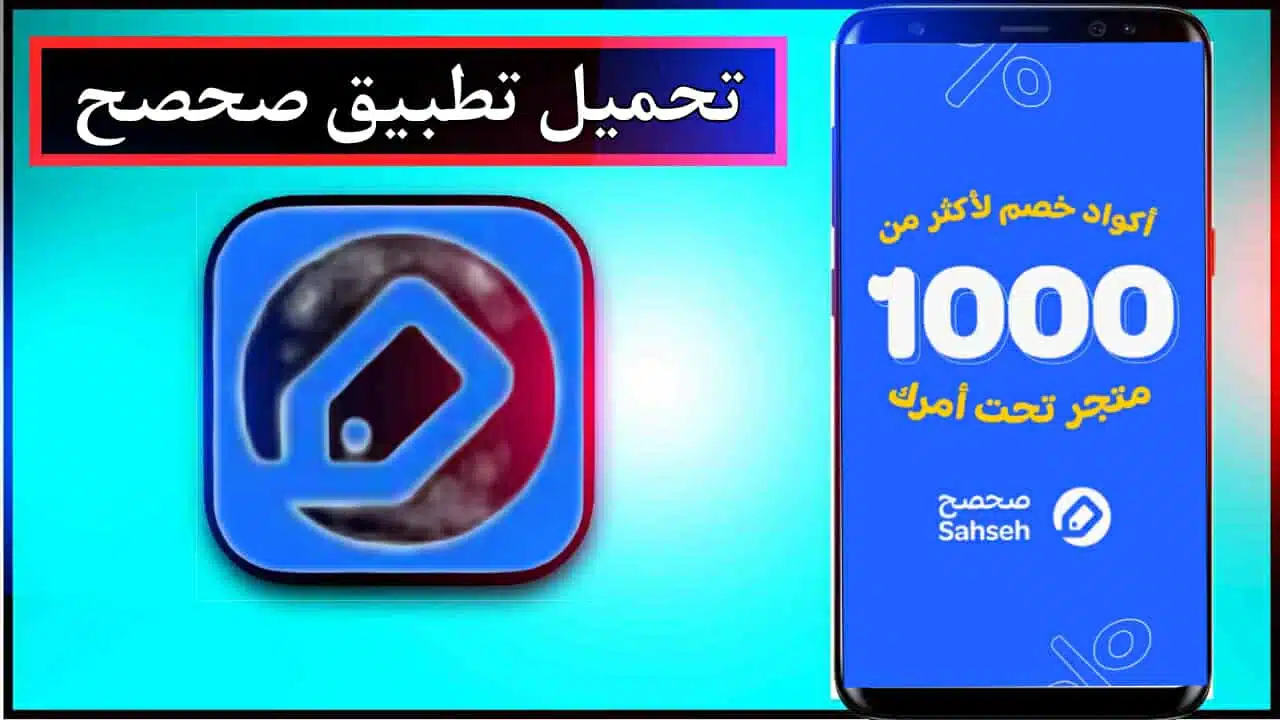 تنزيل تطبيق صحصح للاندرويد وللايفون اخر اصدار 2026 من ميديا فاير 1 تنزيل تطبيق صحصح للاندرويد وللايفون اخر اصدار 2026 من ميديا فاير 1