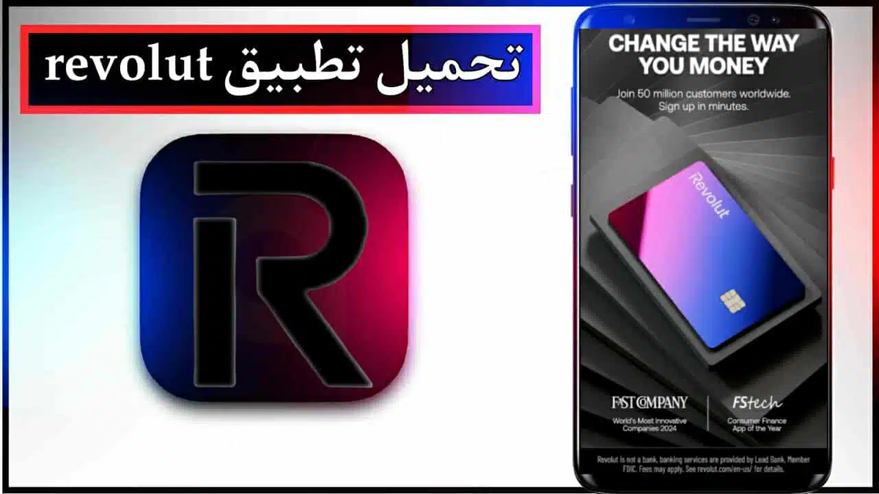 تحميل تطبيق revolut apk للاندوريد وللايفون اخر اصدار 2026 من ميديا فاير 1 تحميل تطبيق revolut apk للاندوريد وللايفون اخر اصدار 2026 من ميديا فاير 1