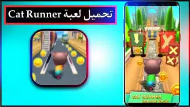 تحميل لعبة Cat Runner apk للاندوريد وللايفون اخر اصدار 2026 من ميديا فاير 10 تحميل لعبة Cat Runner apk للاندوريد وللايفون اخر اصدار 2026 من ميديا فاير 6