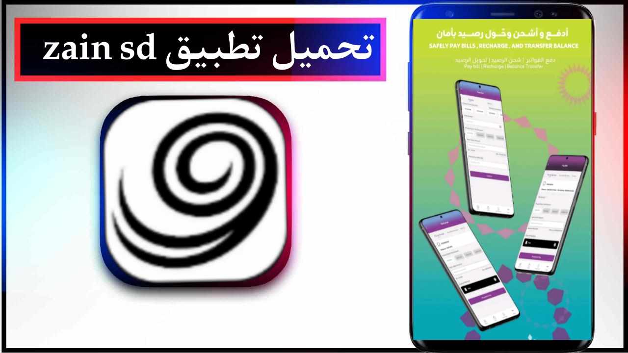 تحميل تطبيق زين السودان اخر اصدار 2026 للايفون وللاندرويد من ميديا فاير 1