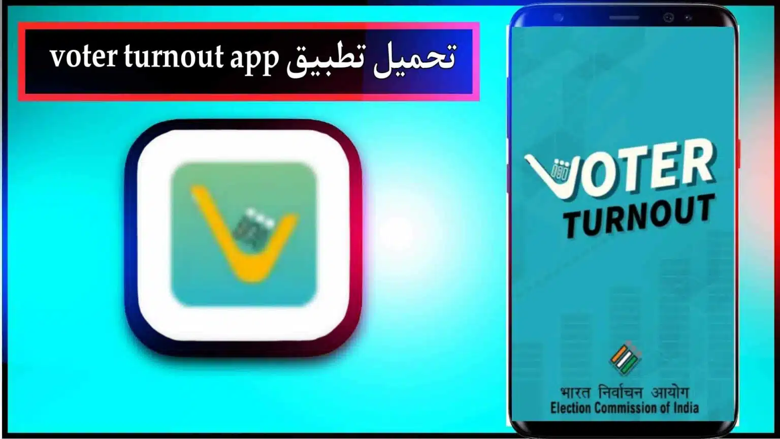 تحميل تطبيق voter turnout للاندرويد وللايفون اخر اصدار 2026 من ميديا فاير 1 تحميل تطبيق voter turnout للاندرويد وللايفون اخر اصدار 2026 من ميديا فاير 1