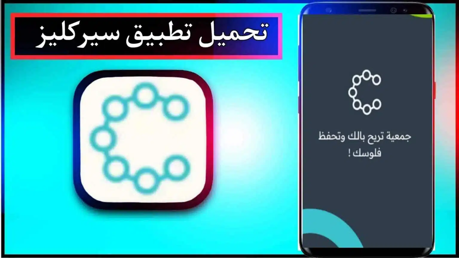 تنزيل تطبيق سيركليز للاندرويد وللايفون اخر اصدار 2026 من ميديا فاير 1 تنزيل تطبيق سيركليز للاندرويد وللايفون اخر اصدار 2026 من ميديا فاير 1
