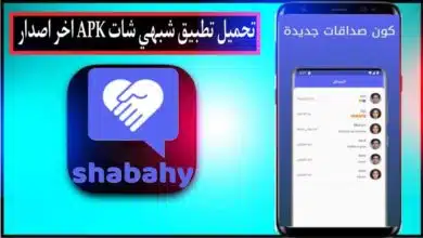 تحميل تطبيق شبهي شات للاندوريد وللايفون اخر اصدار 2026 مجانا من ميديا فاير 8 تحميل تطبيق شبهي شات للاندوريد وللايفون اخر اصدار 2026 مجانا من ميديا فاير 5