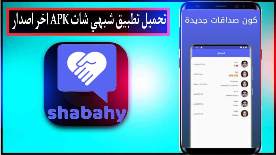تحميل تطبيق شبهي شات للاندوريد وللايفون اخر اصدار 2026 مجانا من ميديا فاير 1