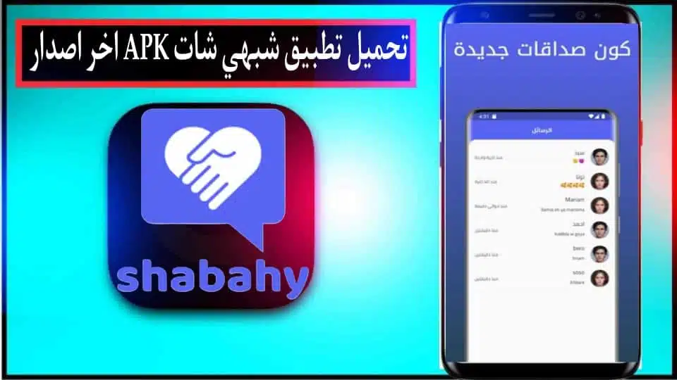 تحميل تطبيق شبهي شات للاندوريد وللايفون اخر اصدار 2026 مجانا من ميديا فاير 1 تحميل تطبيق شبهي شات للاندوريد وللايفون اخر اصدار 2026 مجانا من ميديا فاير 1